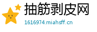 抽筋剥皮网